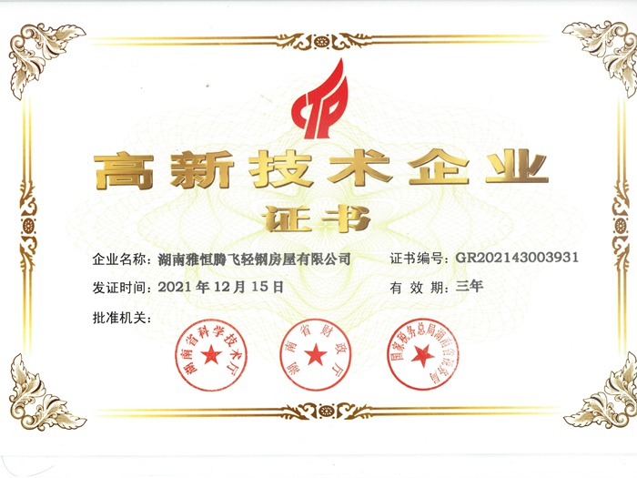 雅恒腾飞轻钢房屋有限公司荣获“高新技术企业证书”